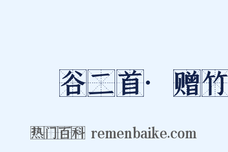 筼筜谷二首·赠竹是什么意思的图片